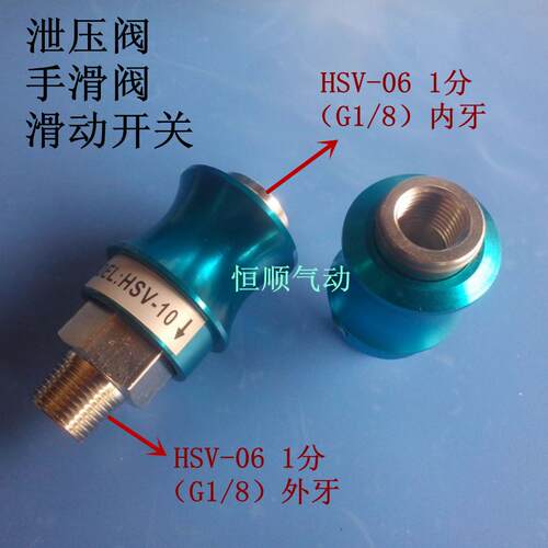 手滑阀 手推阀 泄压阀 滑动开关 HSV-06 内外丝1分（1/8）