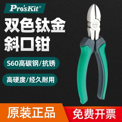 原装正品台湾宝工 1PK-067DS 双色钛金斜口钳 斜嘴钳 6寸偏口剪钳
