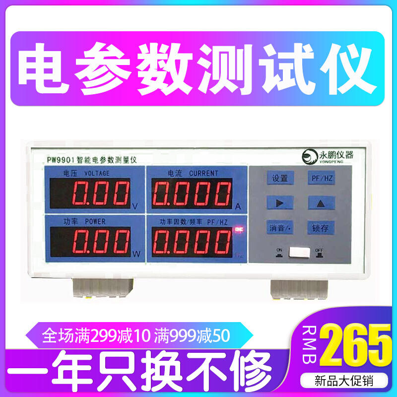 。永鹏PW9901电参数测试仪 PW9800I功率表 多功能数字功率计高精