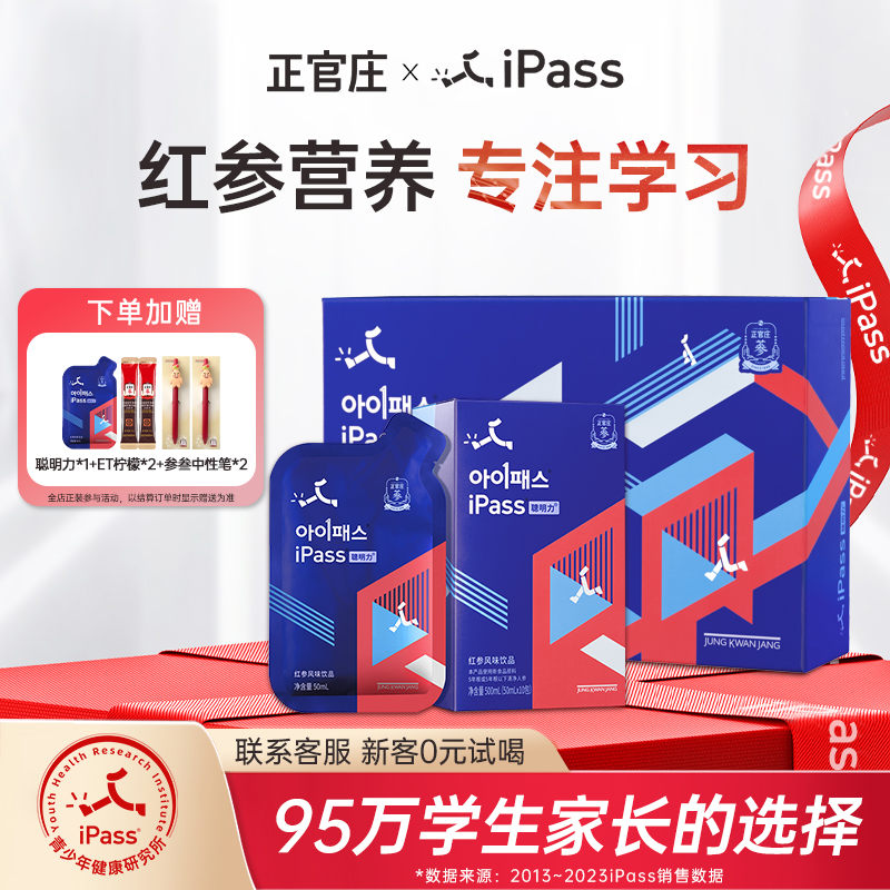 正官庄iPass聪明力青少年红参饮品初高中学生脑力记忆力学习营养
