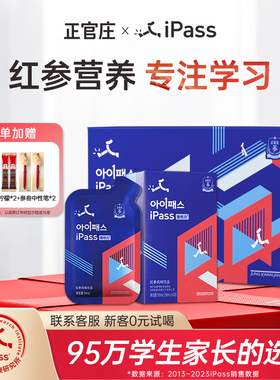 正官庄iPass聪明力青少年红参饮品初高中学生脑力记忆力学习营养