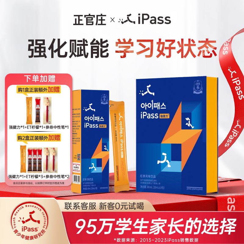 正官庄iPass强健力初高中学生红参营养液青少年升学考试记忆脑力+