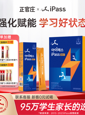 正官庄iPass强健力初高中学生红参营养液青少年升学考试记忆脑力+