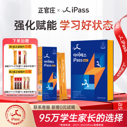 正官庄iPass强健力初高中学生红参营养液青少年升学考试记忆脑力+