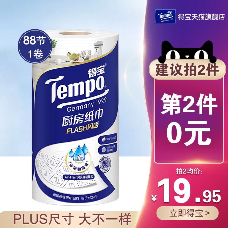 新品上市Tempo得宝高档料理巾厨房纸吸水卷纸88节1卷家用吸油纸