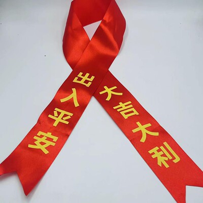 新车挂红出入平安汽车飘带红色交车红丝带提新车红布条绸带会掉色