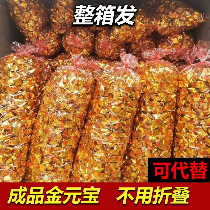 成品金银元宝1袋*1000个金银纸元宝成品批发祭祀专用清明袋装成品