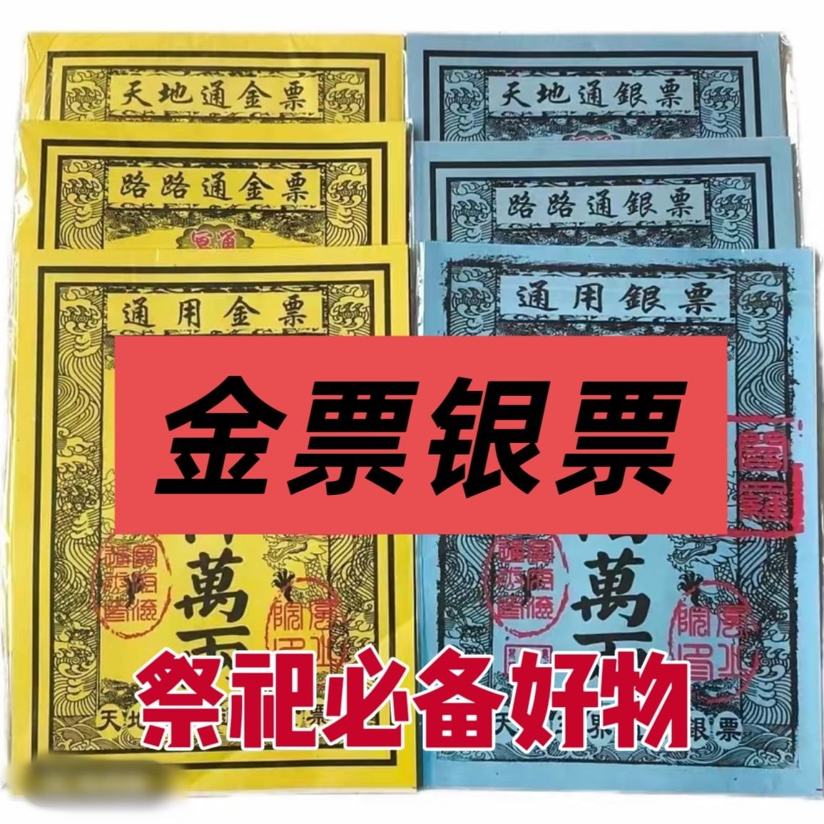 路路通金票通用金票纸币冥用批发
