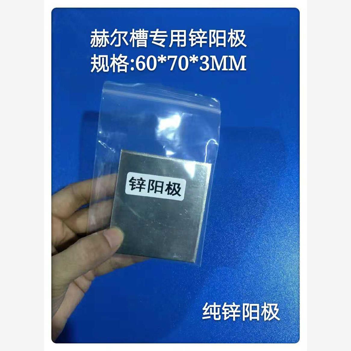 锌阳极 不锈钢阳极 60*70*3 电镀实验阳极 锌阳极适合267ML哈氏槽