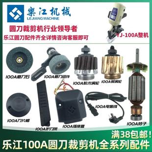 碳刷电源线圆刀裁剪机100刀片磨刀石剪子涡轮 乐江100A电剪刀配件