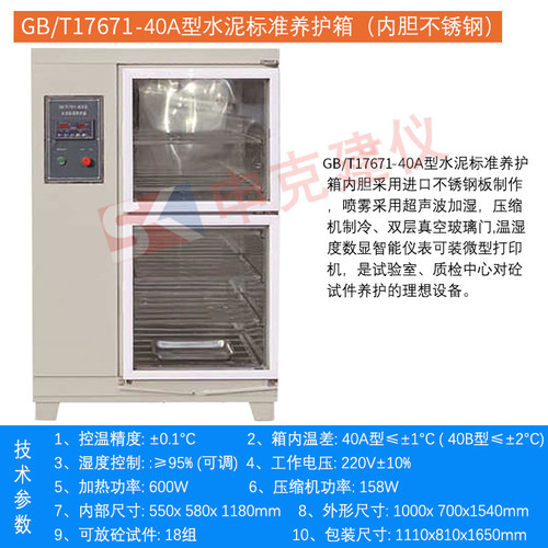 混凝土养护箱水泥试件标准恒温恒湿40B内胆不锈钢砂浆干缩60组