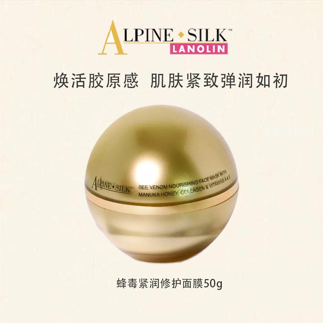 【官旗】alpine silk蜂毒紧致淡纹面膜50g 新西兰效期至2027年9月