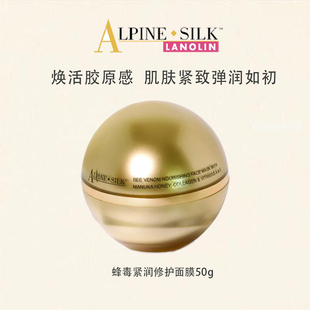 【官旗】alpine silk蜂毒紧致淡纹面膜50g 新西兰效期至2027年9月