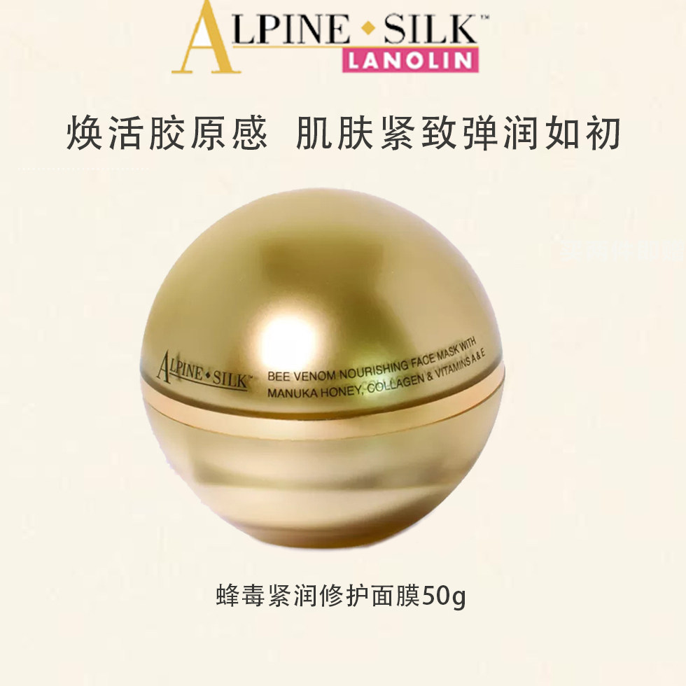 【官旗】alpine silk蜂毒紧致淡纹面膜50g 2027年9月【临期特惠】