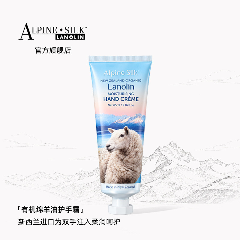 【官旗】alpine silk新西兰有机绵羊油护手霜85ml滋润保湿不油腻