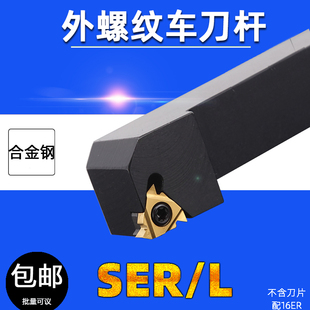 外螺纹车刀杆外径牙刀挑丝SERL1212 1616 32 2525 2020方16ER刀杆