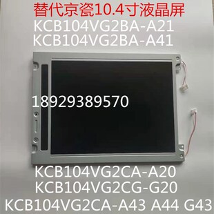 G20 KCB104VG2BA 液晶显示屏 KCB104VG2CG A43 A21 KCB104VG2CA