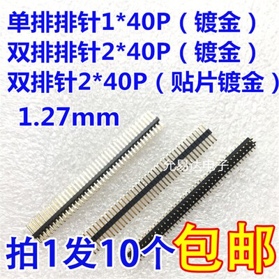 直插1.27mm单排针 双排针 直针1*40P/ 2X40P 镀金1.0U (10条)