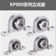 菱形座KP08 004 KFL001 锌合金带座小轴承立式 002 003 005 006