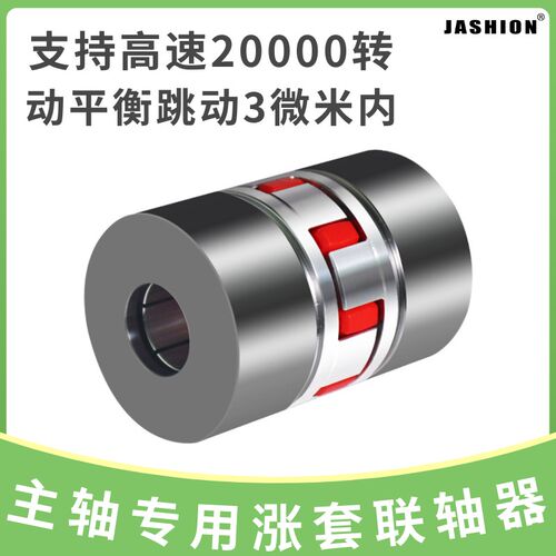 涨紧套主轴联轴器弹性梅花连轴器伺服电机丝杆连接器数控机床配件