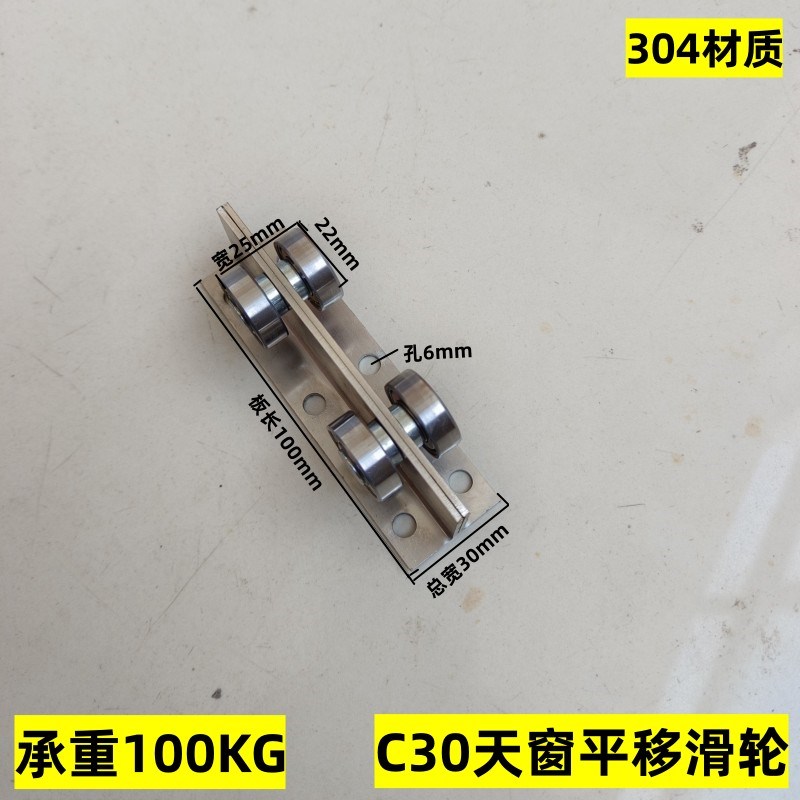 C30平移推拉304不锈钢天窗轴承滑轮推拉门滑轨O道楼顶口承重100KG