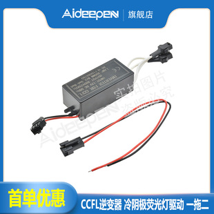 CCFL逆变器 冷阴极荧光灯驱动 一拖二 接口公头 灯管驱动器