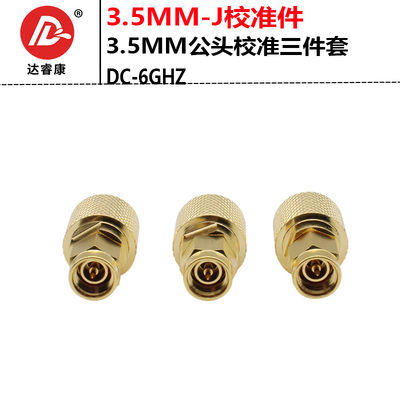 3.5MM公头校准件6GHZ YSG-80533 OPEN SHORT LOAD三件套SMA公头