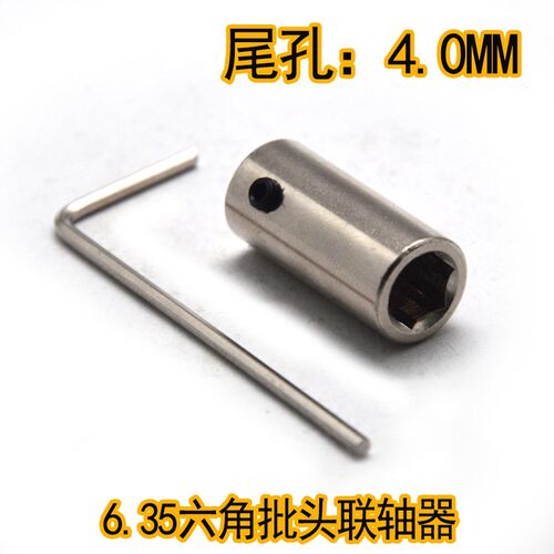 6.35/4.0六角批头联轴器尾孔2.3/3/3.17/4/5/6MM电机秒变螺丝刀