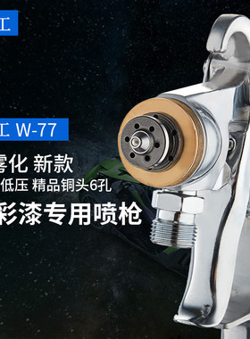 水包水多彩漆喷枪乳胶漆油漆喷漆枪底漆W77喷漆壶外墙喷涂机漆抢