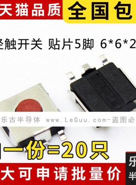 包邮 20只 轻触开关 6*6*2.7MM 贴片5脚 微动按键 红色按钮高品质