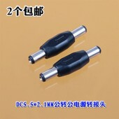 2.1mm公电源转接头 2个 2.1mm公转5.5 DC5.5 5521公转公转接头 包邮