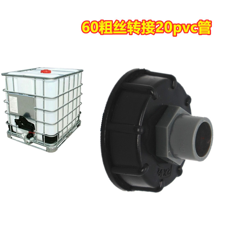 塑料桶接头吨桶配件IBC吨桶塑料接头粗丝转接吨桶pvc接头ppr接头,包装,五金配件包装,淘宝优惠券,粉丝福利购,淘宝优惠卷