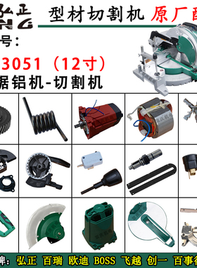 弘正93051切割机转子定子电机12寸锯铝机305圆盘碳刷挡板原厂配件