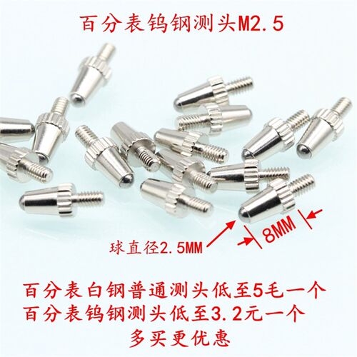 数显机械 百分表配件指示表 成量哈量钨钢 红宝石测头 测量头M2.5