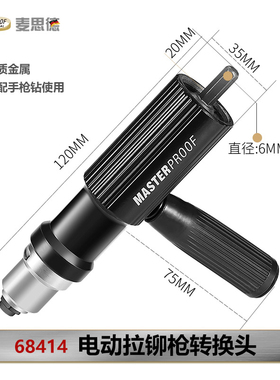 电动铆钉枪抽芯拉铆转换头抢拉钉拉卯枪头柳钉铝合金钉铆拉丁打器