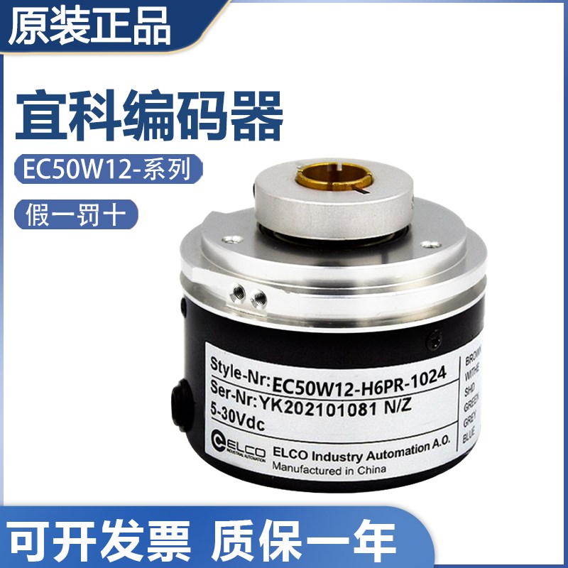 原装宜科ELCO编码器EC50W12-H6PR-1024/EC50W8-P6PR-1024假一罚十
