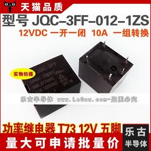 12VDC 1ZS 一组转换 继电器 10A 3FF 012 5脚T73 JQC