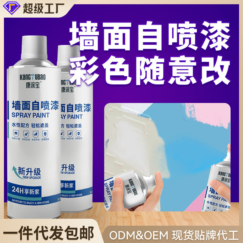 康涂自喷漆彩色墙面翻新改色室内外乳胶漆墙面防掉色涂鸦专用喷漆