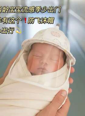 小月龄宝宝出门帽子婴儿防护面罩