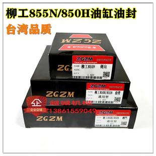 850H装 柳工855N 载机铲车配大小臂翻转斗转向动臂油缸油封修理包