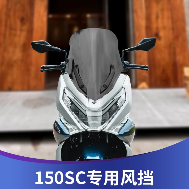 天飞仕适用于春风150SC挡风玻璃仿TMAX风挡150SC加高风挡改装配件