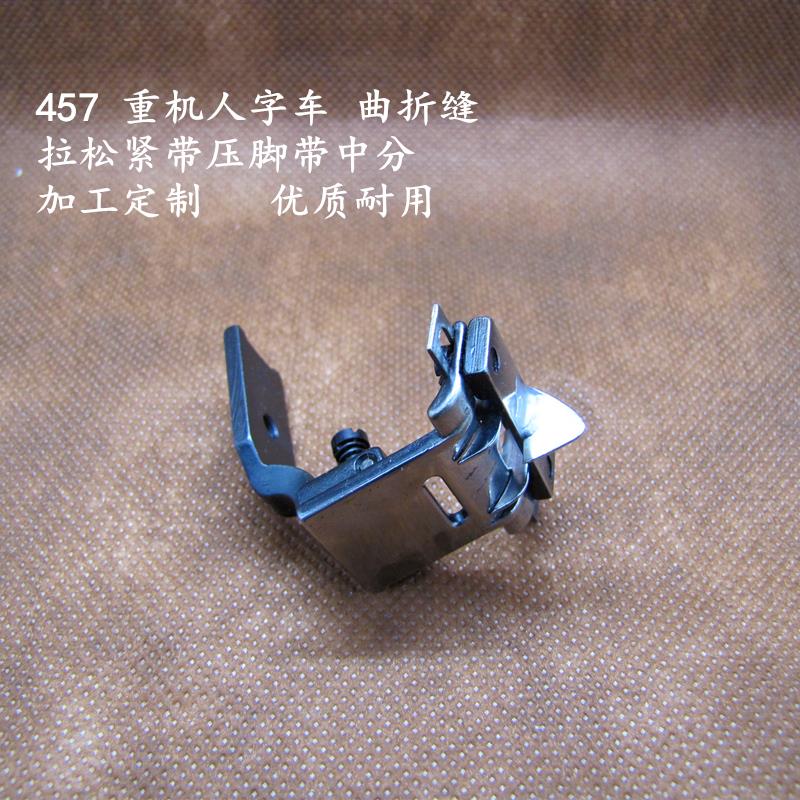 缝纫机配件重机人字车曲折缝压脚457G大仁拉松紧带中分压脚手工