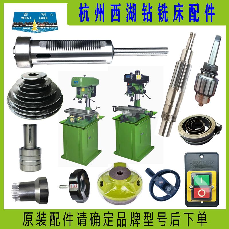 杭州西湖ZXJ7016 ZX7025 ZX7032 45钻铣床主轴套筒齿轮轴开关配件