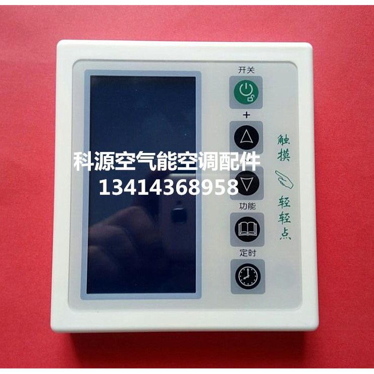 空气能热水器控制器 触摸屏空气能控制面板摸显示屏手操器线控器