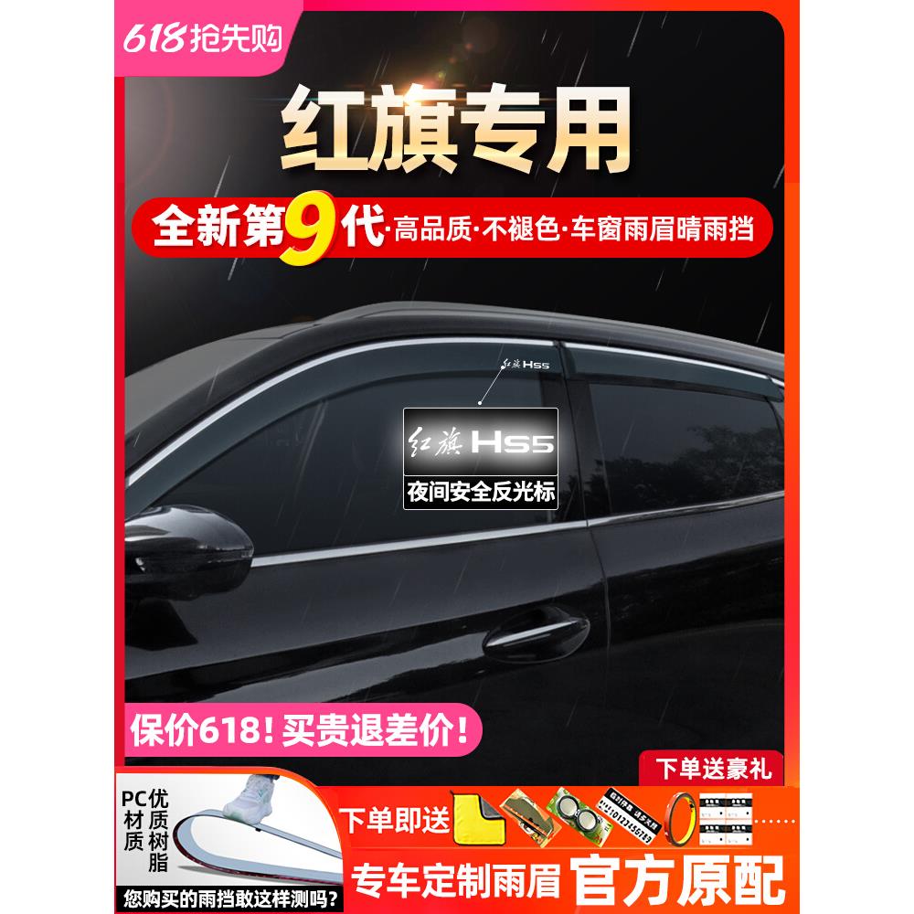 适用红旗HS5eqm5h5hs7h9ehs322款23款改装饰车窗挡雨板雨眉晴雨挡