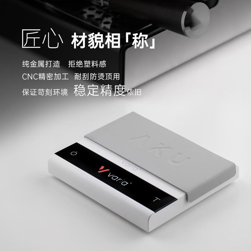 Varia AKU PRO电子秤智能咖啡高精度意式手冲咖啡豆称量