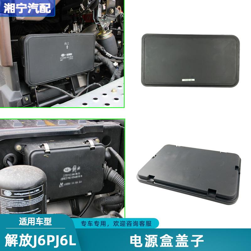 适配解放J6P电源盒盖jh6保险盒盖J6L配电箱盖子一汽货车配件大全