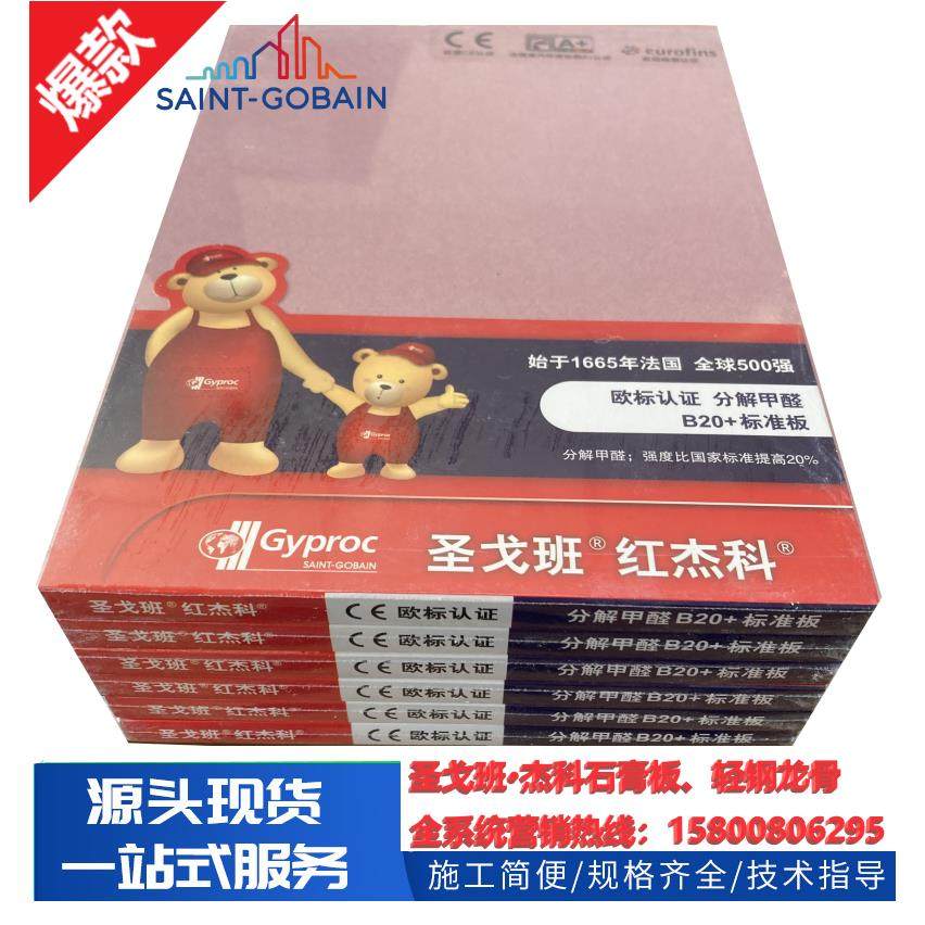 家用吊顶圣戈班红杰科石膏板圣戈班分解甲醛B20+石膏板杰轻钢龙骨