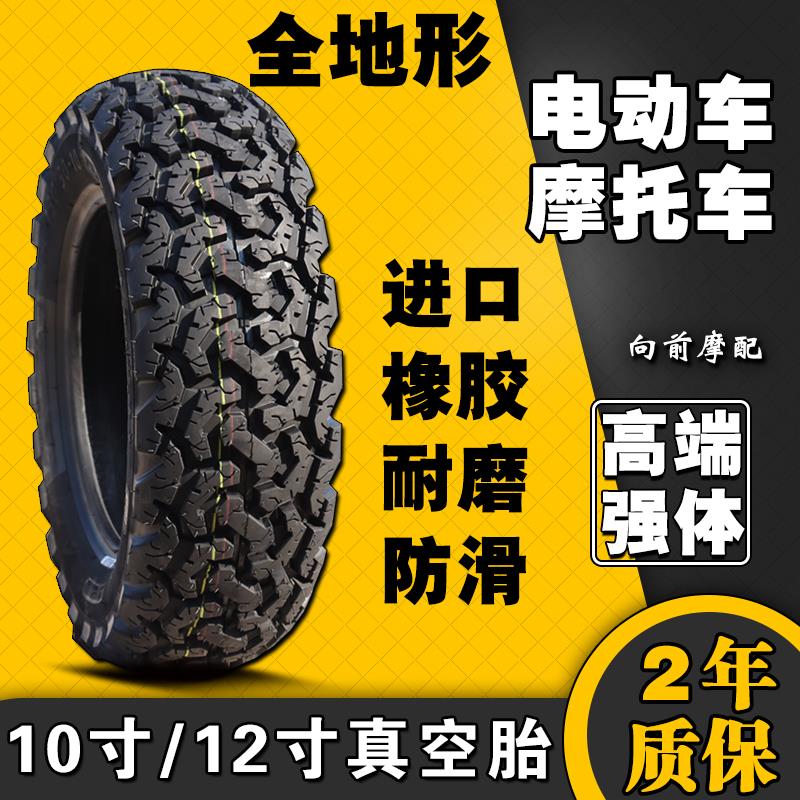 防滑越野轮胎电动车摩托车真空胎300 350 120 130 70 90 -12 10一