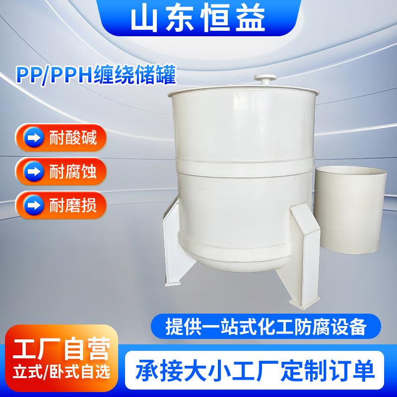 PP/PPH缠绕储罐大型聚丙烯大型立式PPH缠绕化工储罐